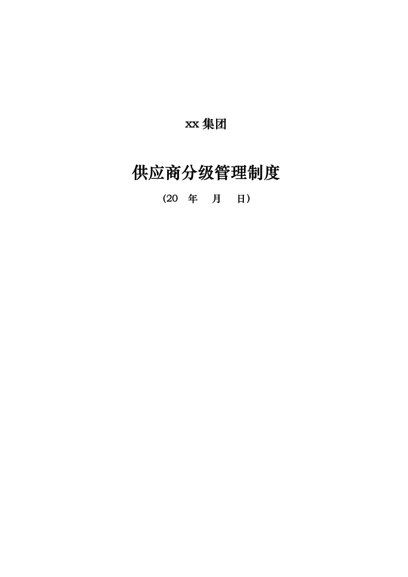 供应商分级管理制度.docx