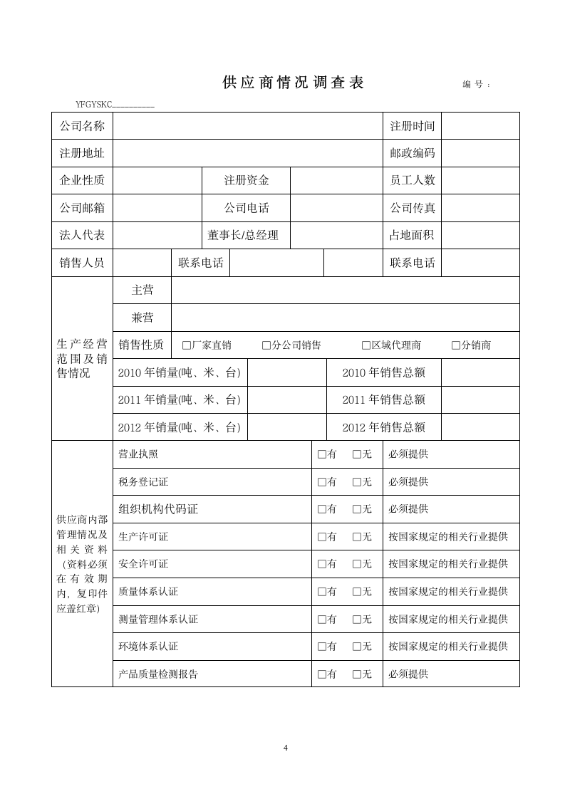 供应商分级管理制度.docx第5页