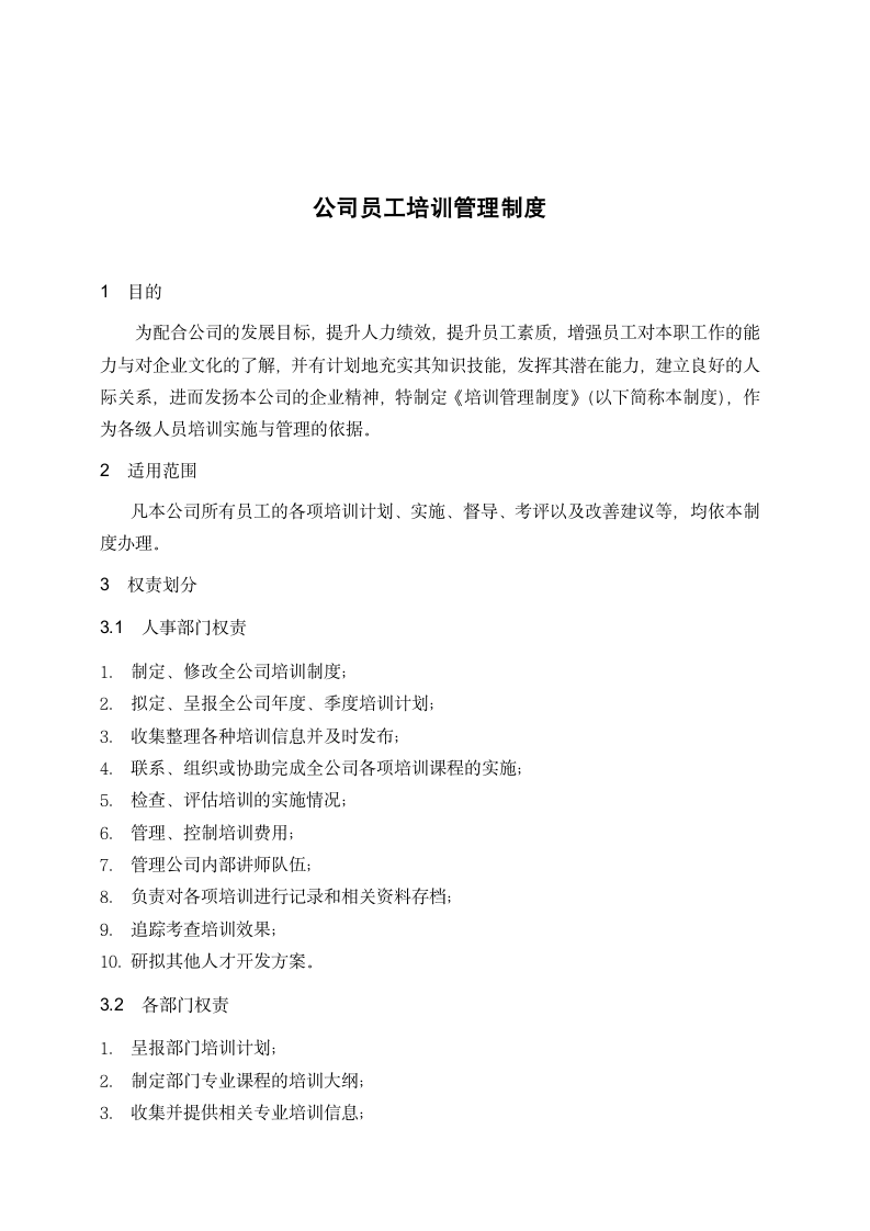 公司员工培训管理制度.docx