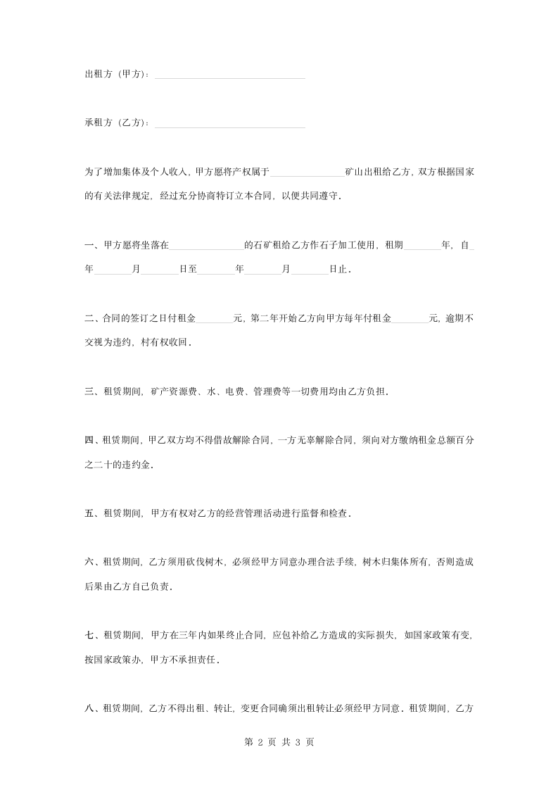 矿山租赁合同协议书范本.doc第2页