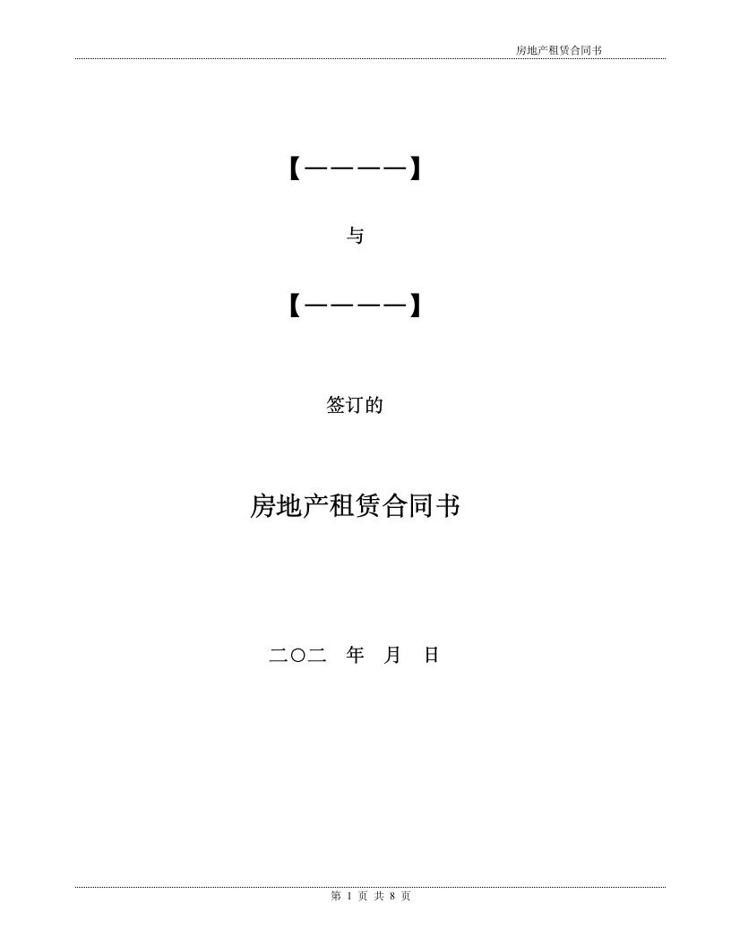 房地产房屋租赁合同书模板.docx第1页