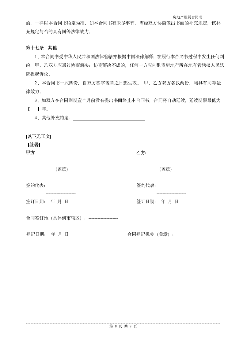 房地产房屋租赁合同书模板.docx第8页