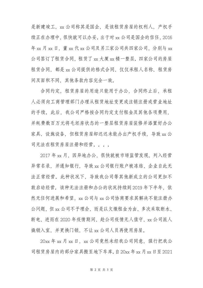 民事反诉状（商业租赁合同纠纷）.docx第2页