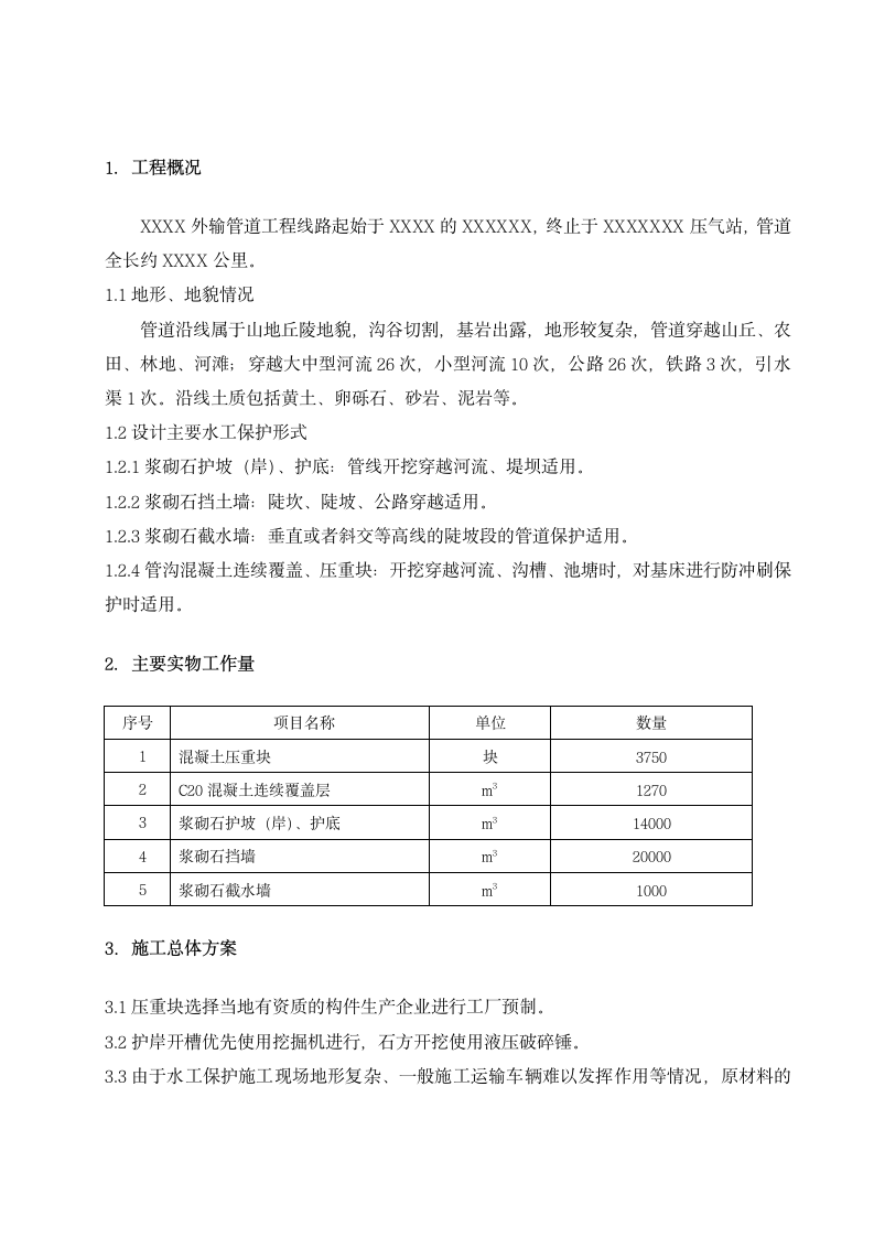 管道水工保护施工方案.doc第1页