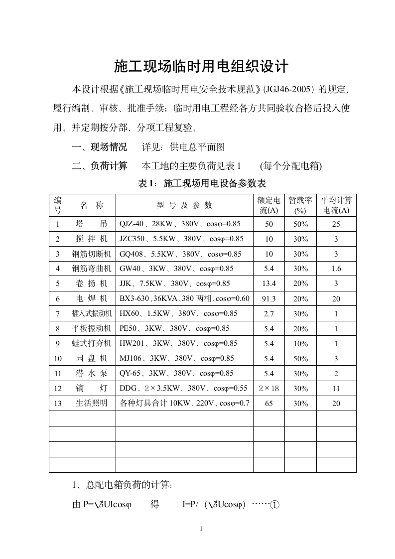 施工现场临时用电施工方案.doc第1页