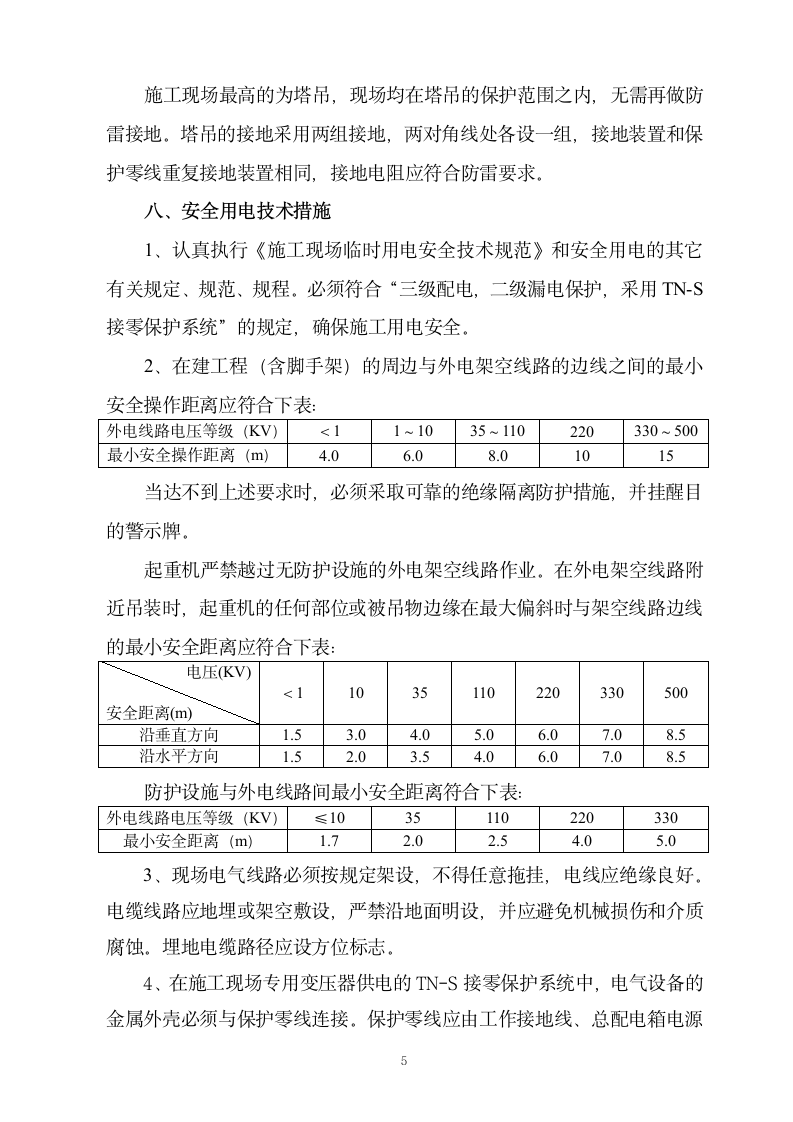 施工现场临时用电施工方案.doc第5页