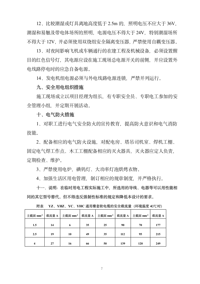 施工现场临时用电施工方案.doc第7页