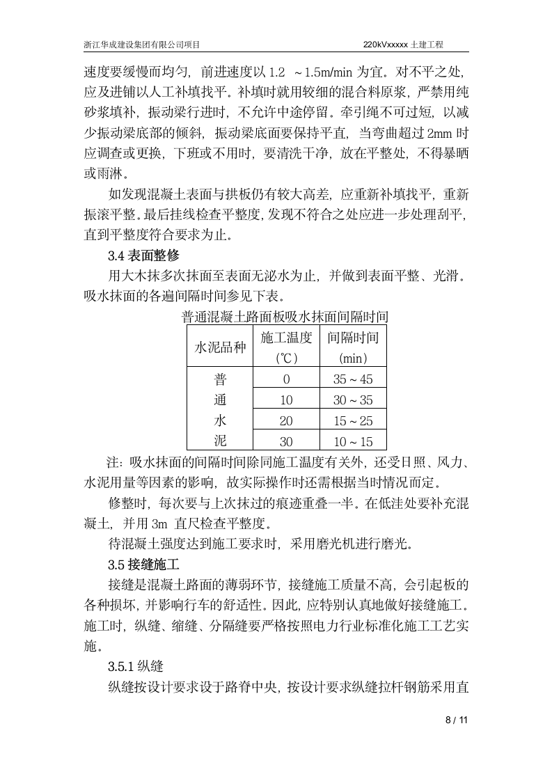 混凝土道路施工方案.doc第8页