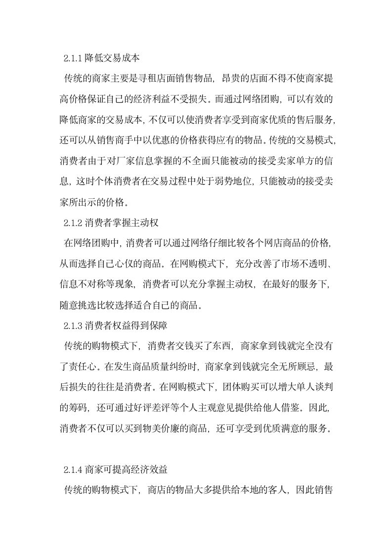 基于B2C模式下网络团购会计核算探讨.docx第2页