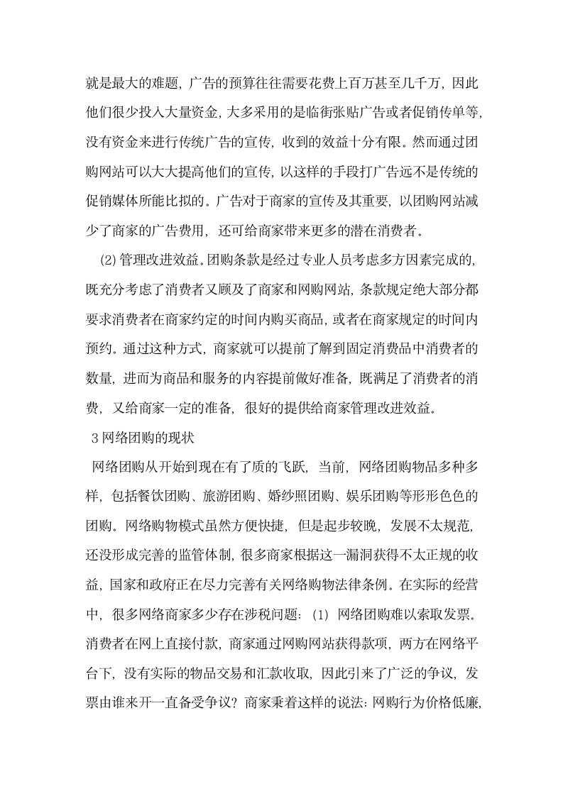 基于B2C模式下网络团购会计核算探讨.docx第4页