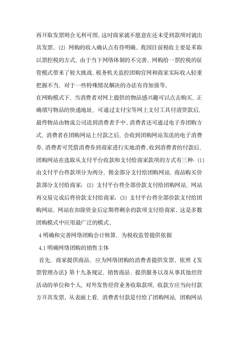 基于B2C模式下网络团购会计核算探讨.docx第5页