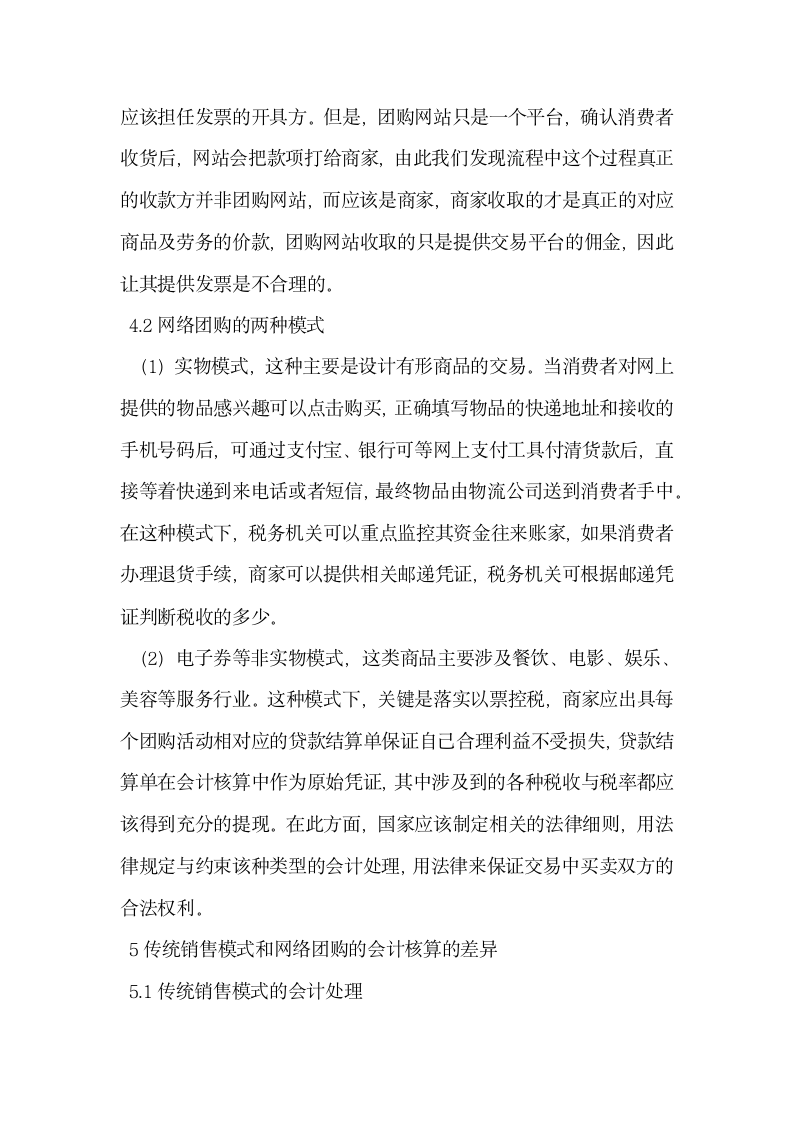 基于B2C模式下网络团购会计核算探讨.docx第6页