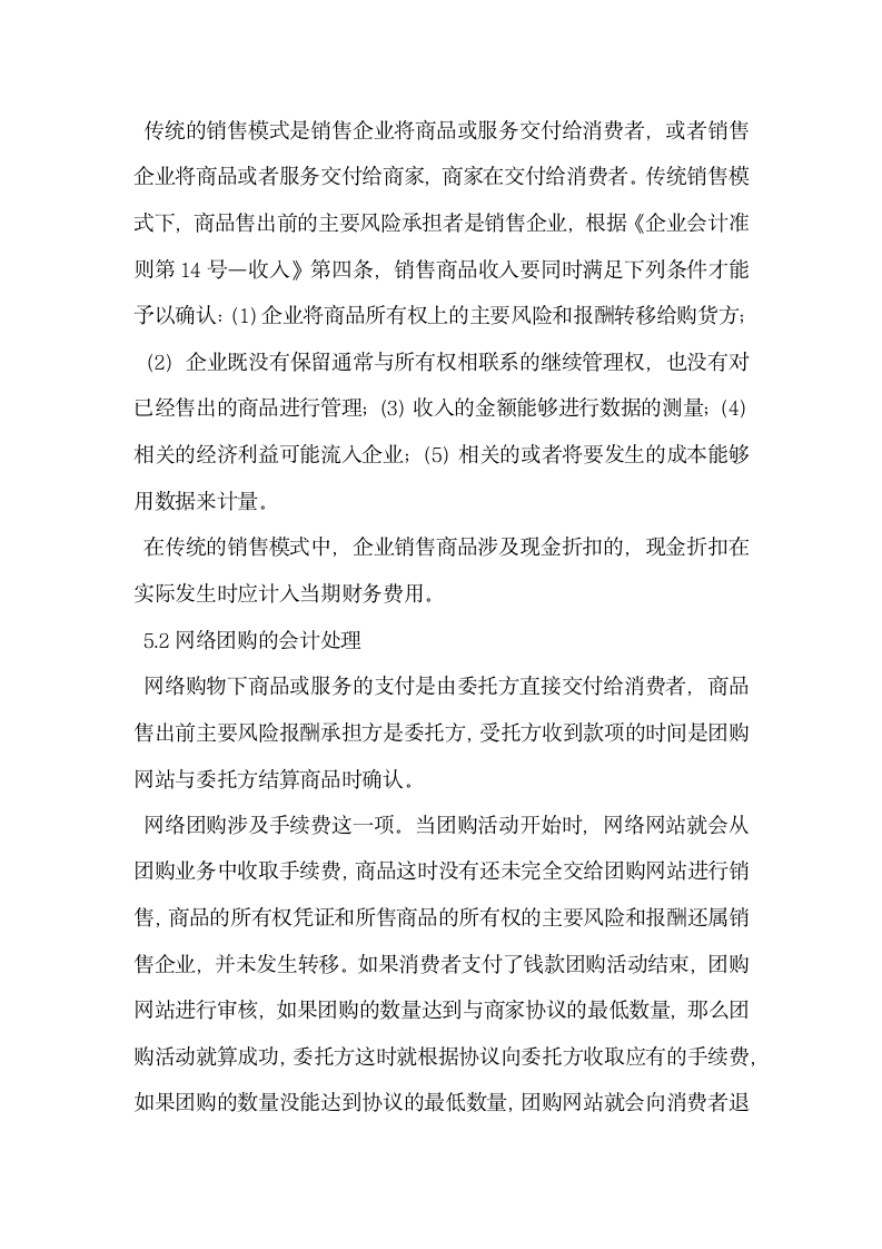 基于B2C模式下网络团购会计核算探讨.docx第7页