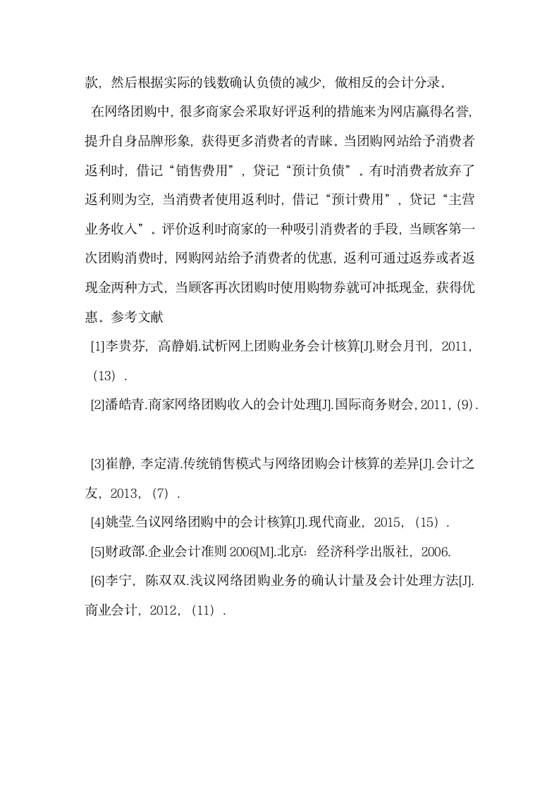 基于B2C模式下网络团购会计核算探讨.docx第8页