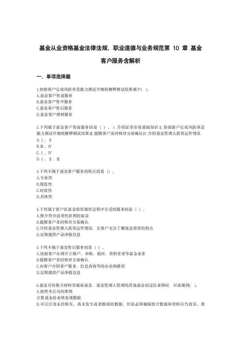 基金从业资格基金法律法规、职业道德与业务规范第10章 基金客户服务含解析.docx第1页