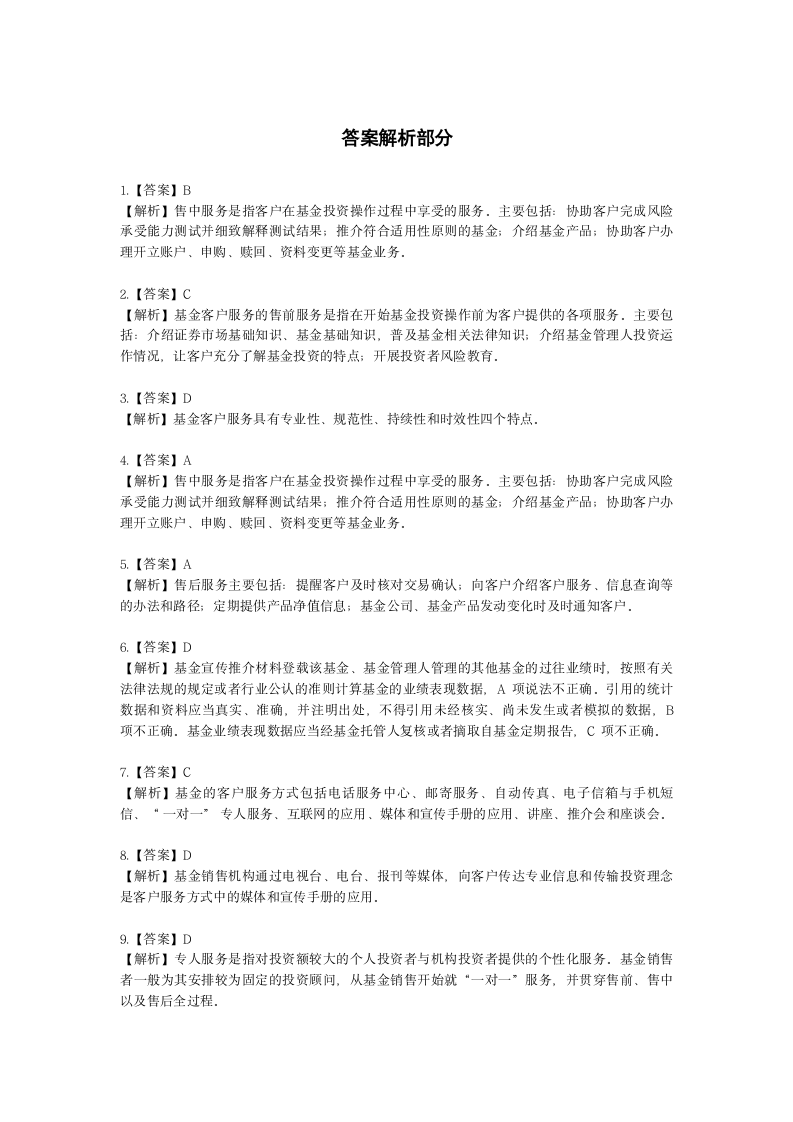 基金从业资格基金法律法规、职业道德与业务规范第10章 基金客户服务含解析.docx第5页