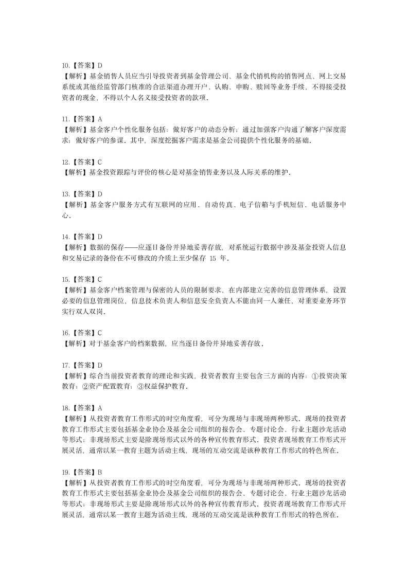 基金从业资格基金法律法规、职业道德与业务规范第10章 基金客户服务含解析.docx第6页