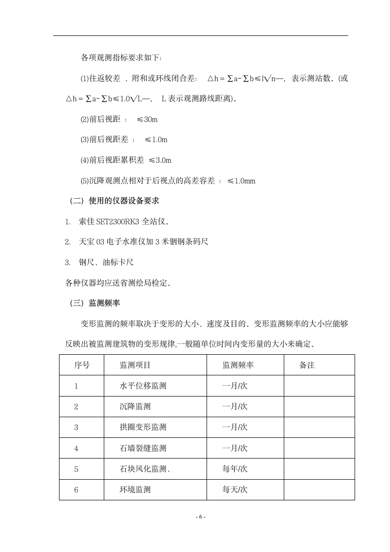 杭州市余杭区塘栖镇广济桥监测技术设计方案.doc第6页