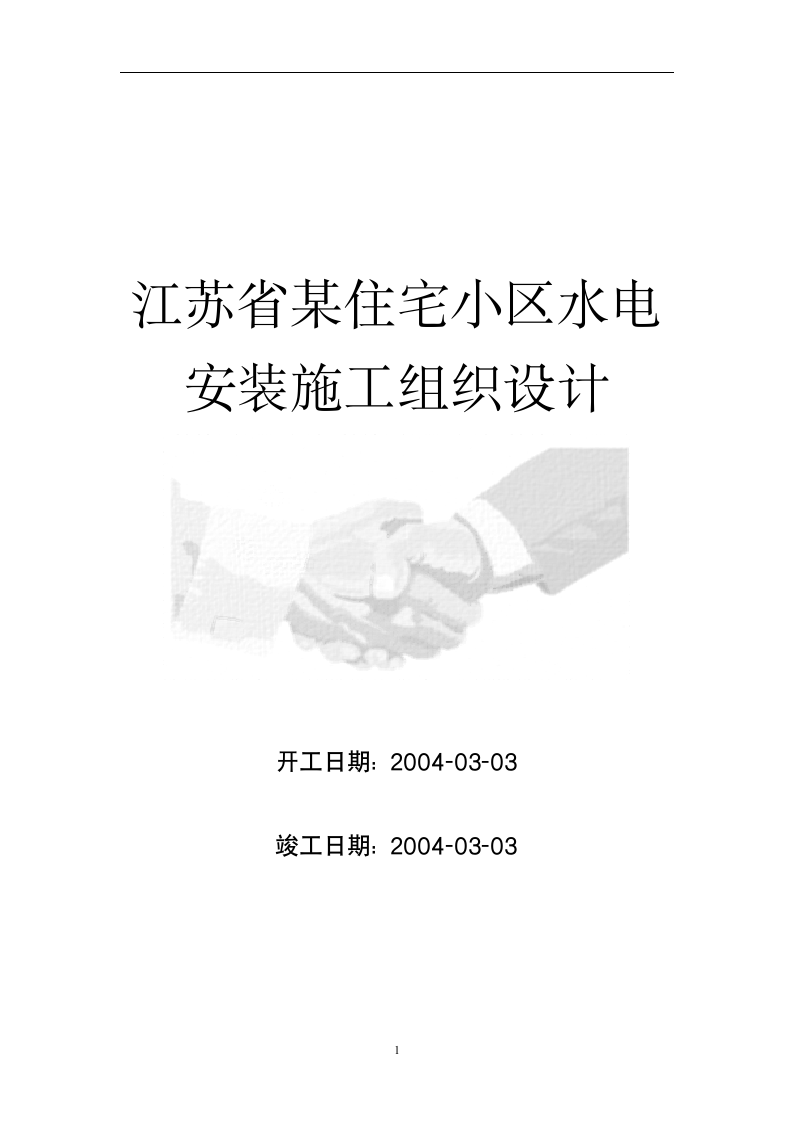 江苏省某住宅小区水电安装施工组织设计方案.doc第1页