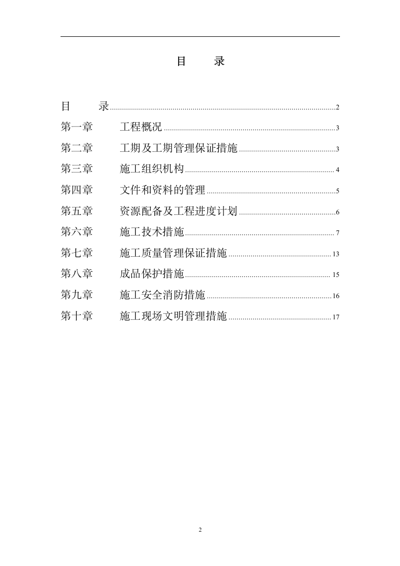 江苏省某住宅小区水电安装施工组织设计方案.doc第2页