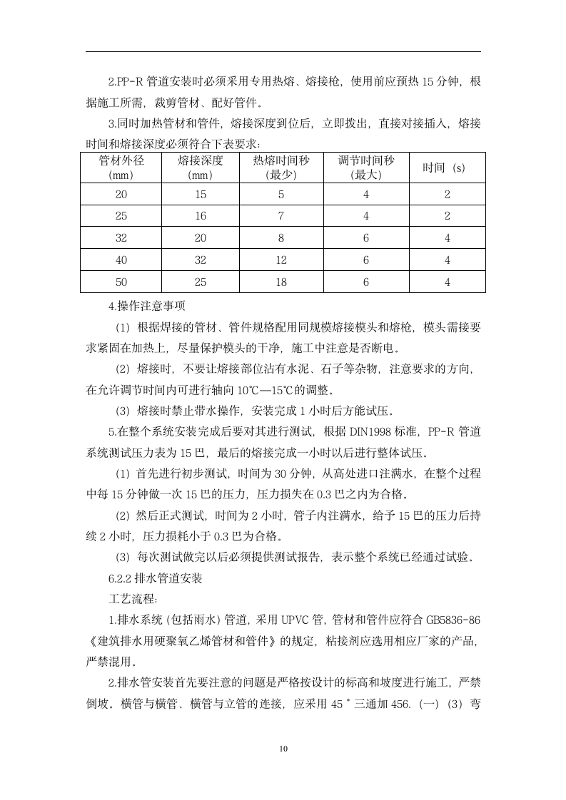 江苏省某住宅小区水电安装施工组织设计方案.doc第10页