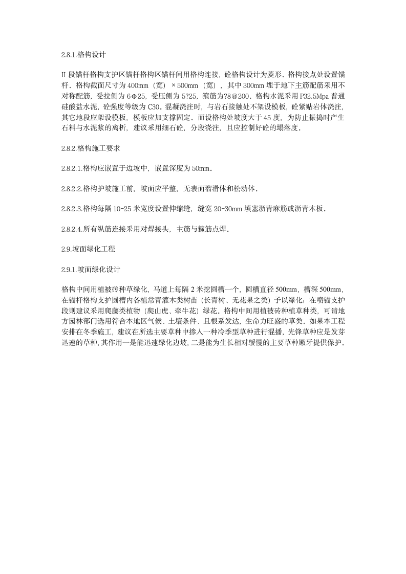 哈尔滨某河流沿岸滑坡治理工程施工组织设计方案.doc第12页