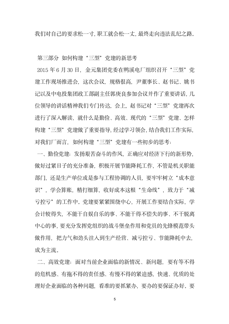 集团三严三实专题学习发言材料.doc第5页