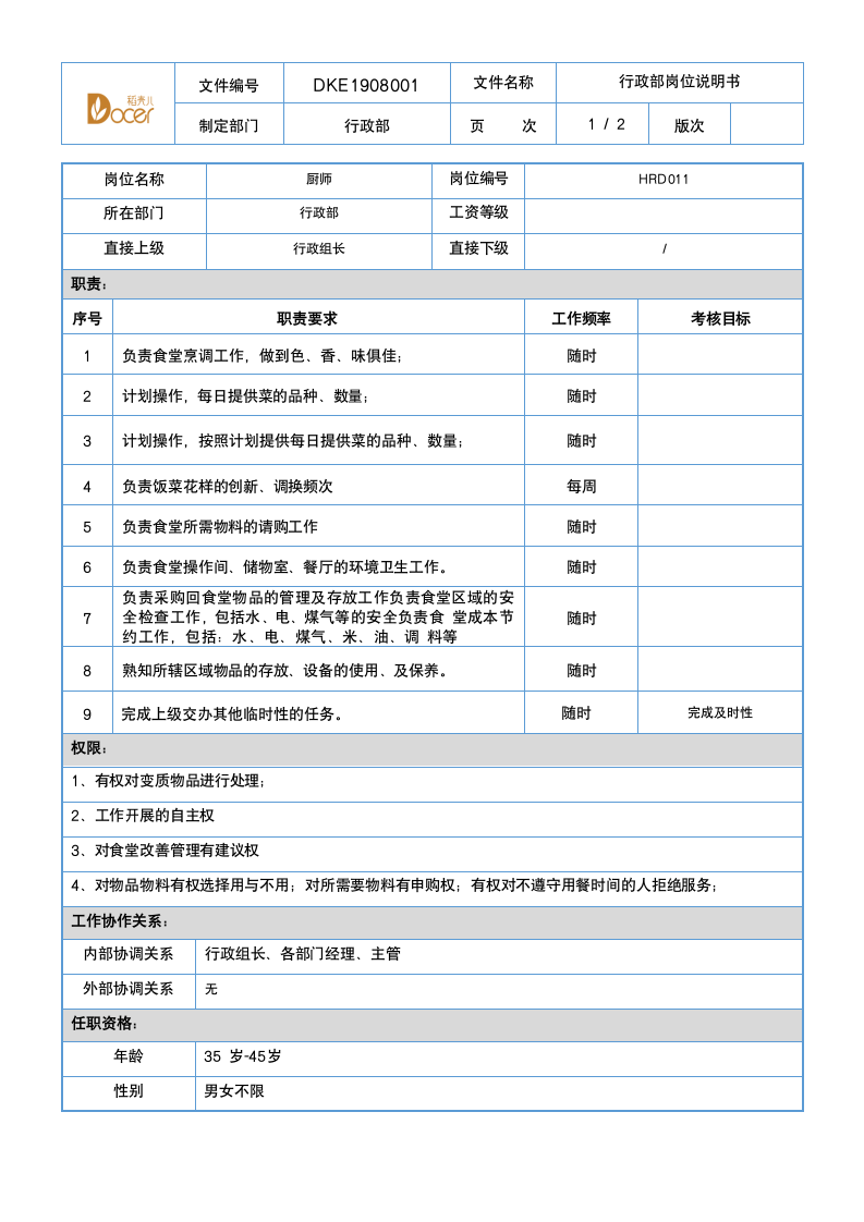 行政部岗位说明书-厨师.docx第1页