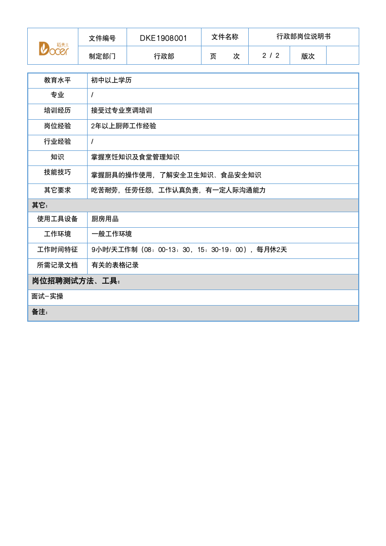 行政部岗位说明书-厨师.docx第2页