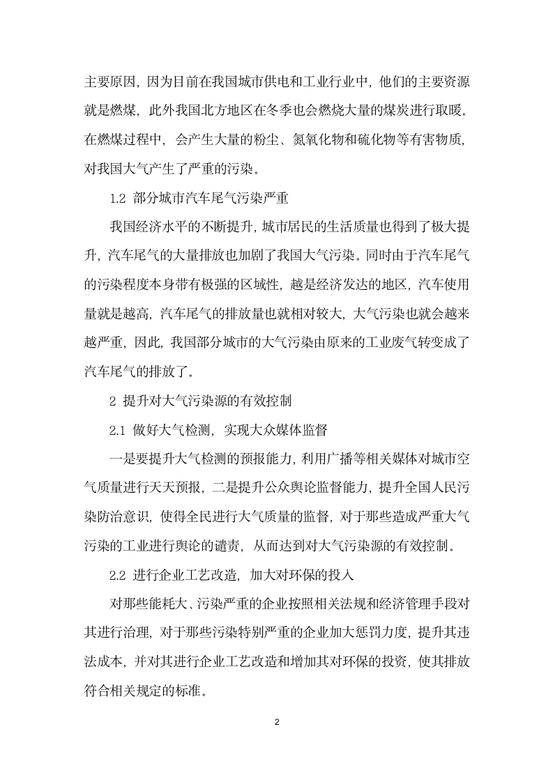 大气污染的综合防治措施研究.docx第2页