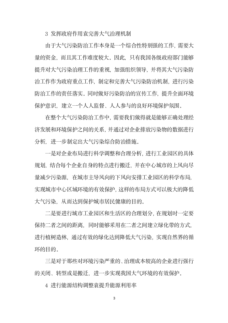 大气污染的综合防治措施研究.docx第3页