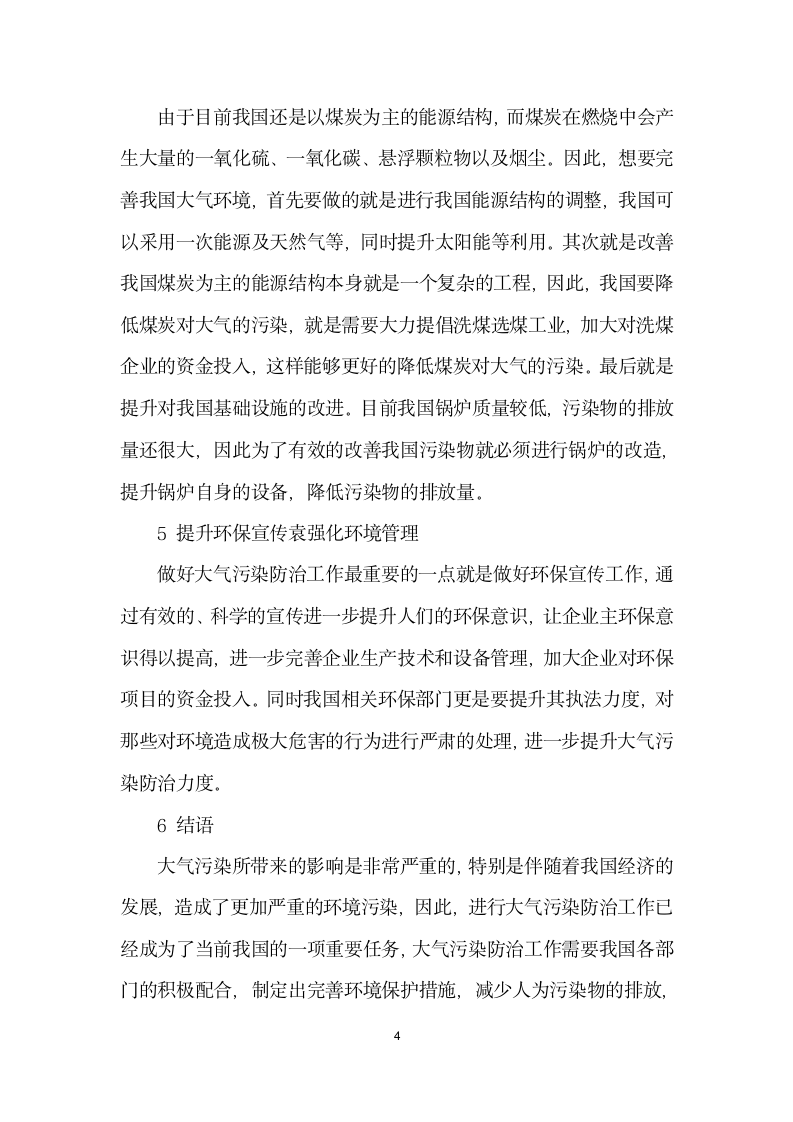 大气污染的综合防治措施研究.docx第4页