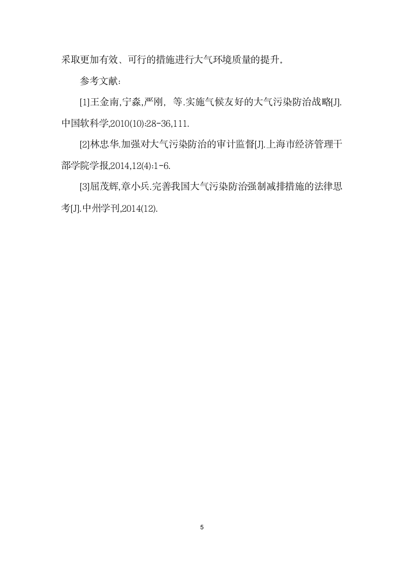 大气污染的综合防治措施研究.docx第5页