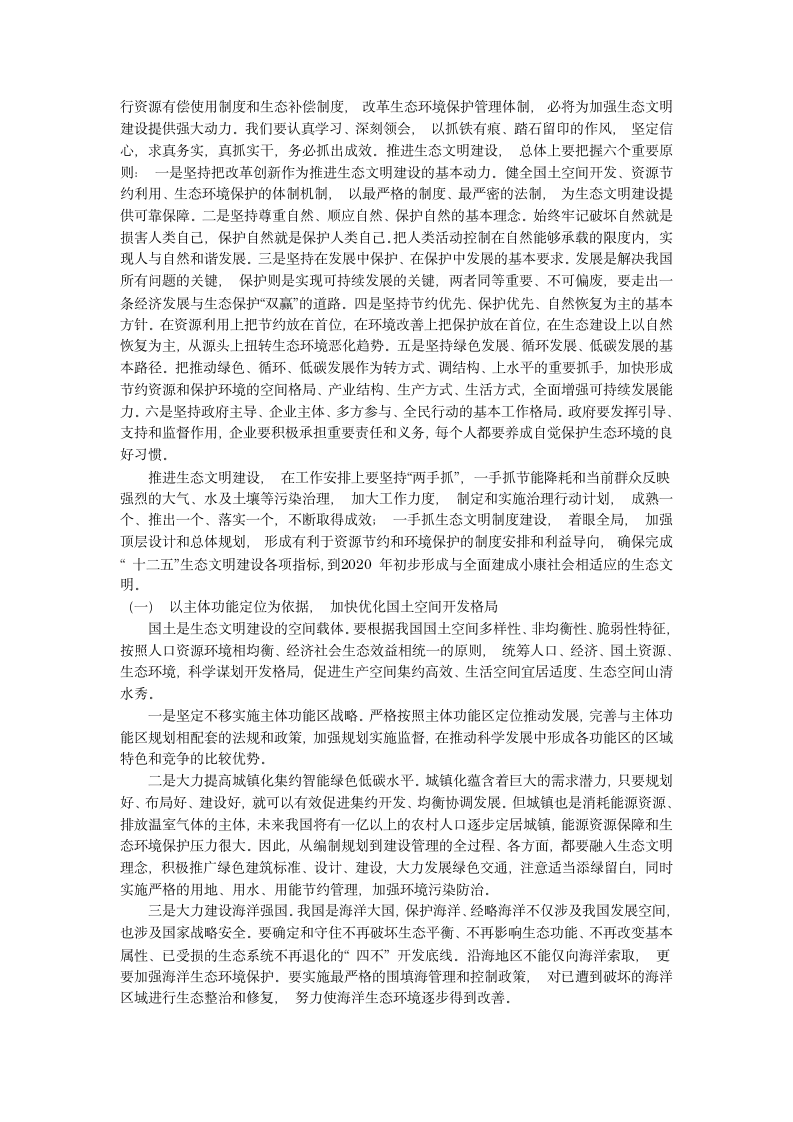 推进生态文明建设，建设美丽中国.docx第5页