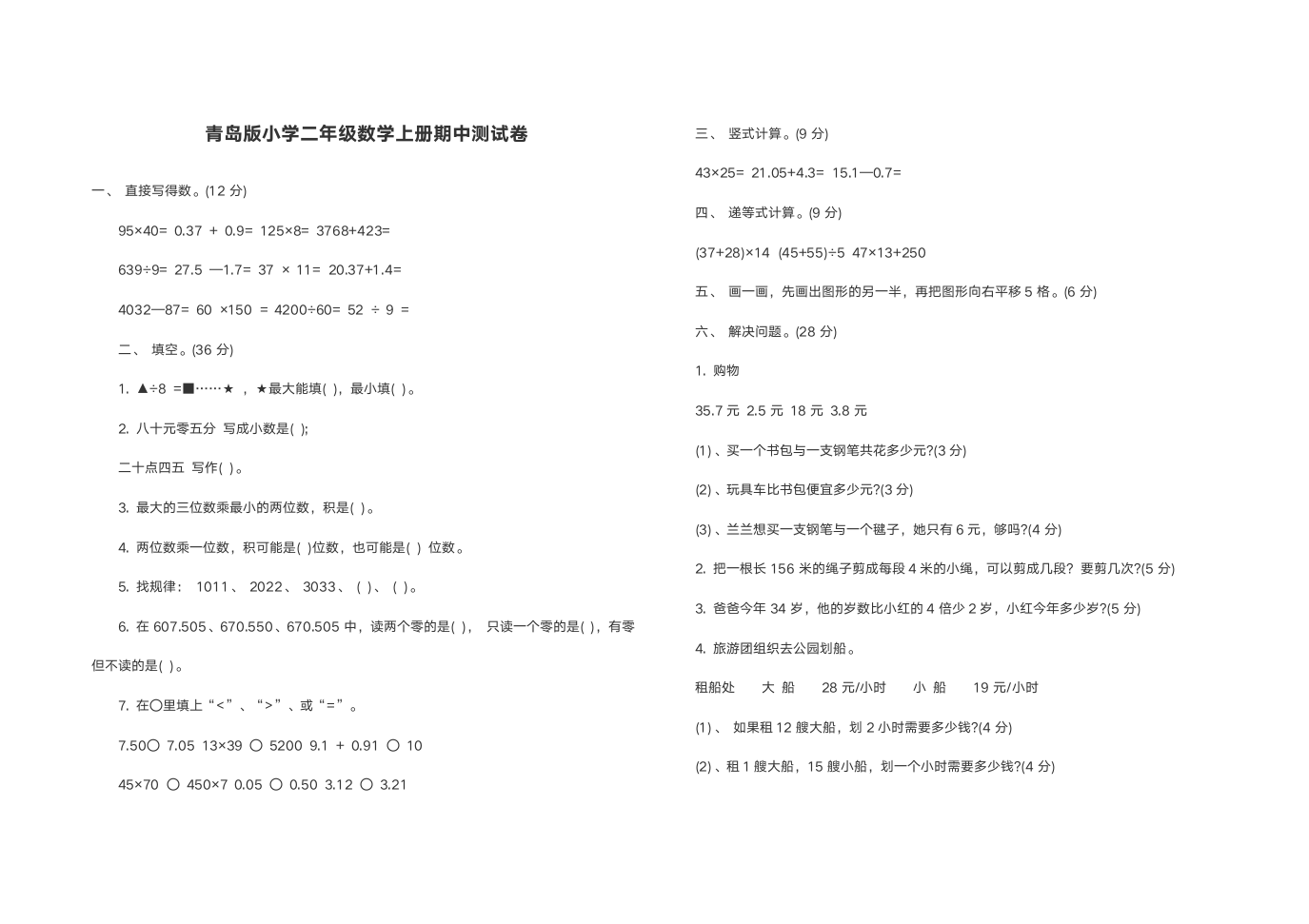 青岛版小学二年级数学上册期中测试卷.doc第1页