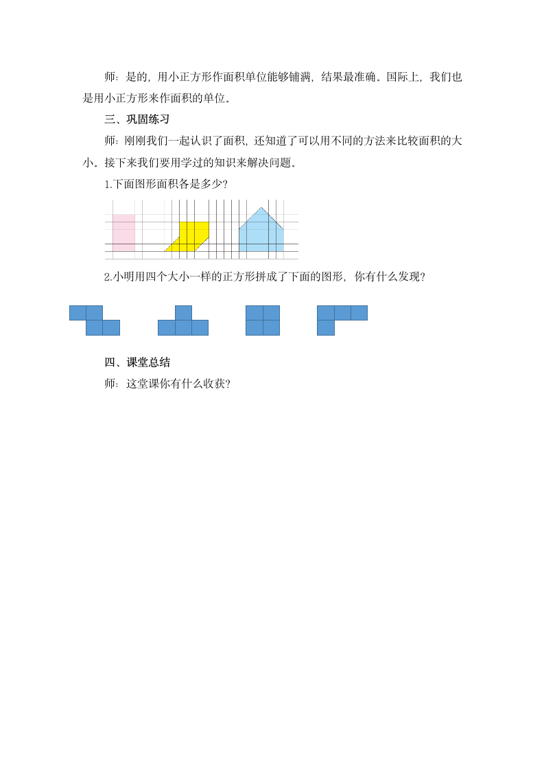 人教版三年级下册《认识面积》教案.doc第3页