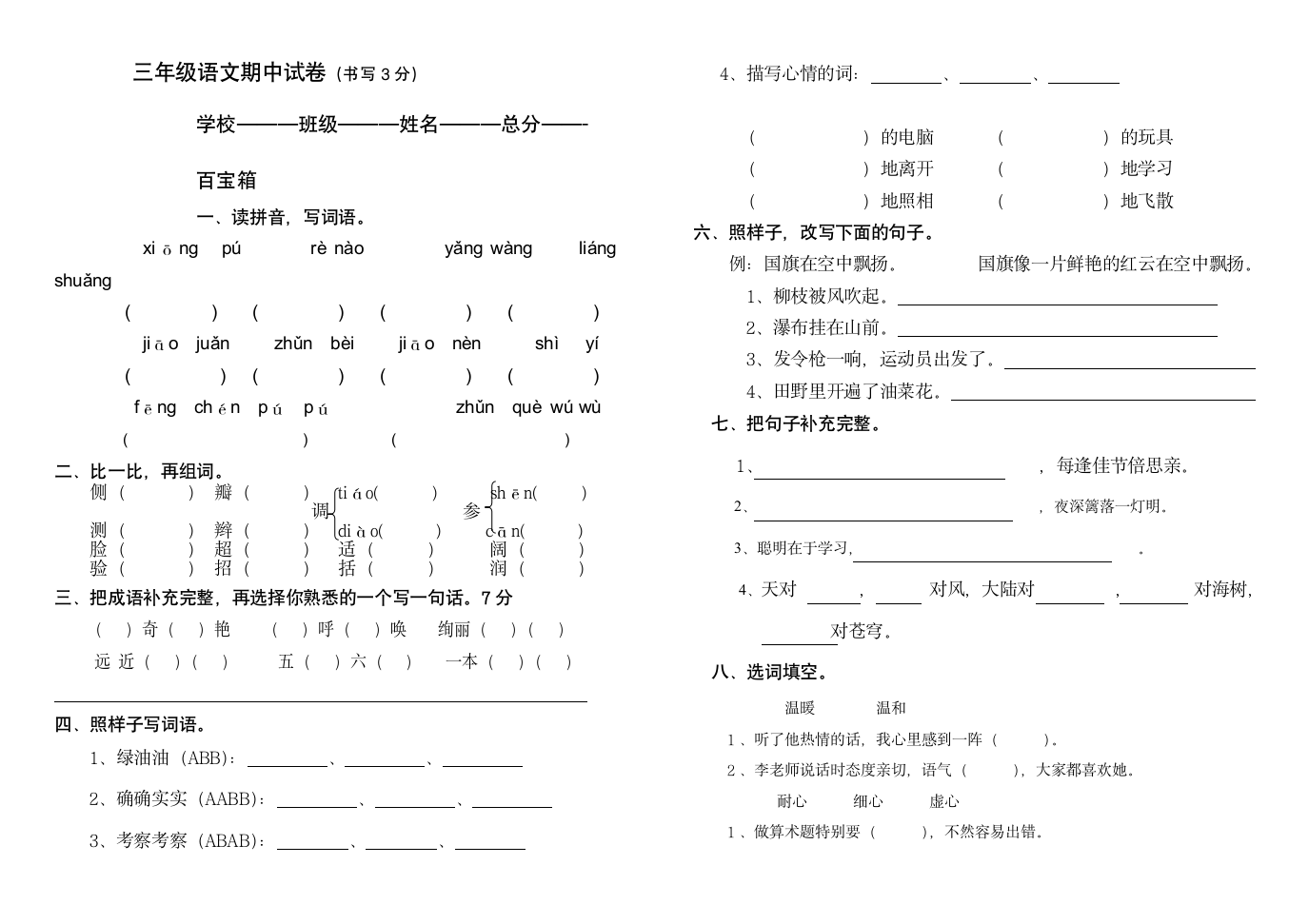 三年级语文期中试题[上学期].doc第1页