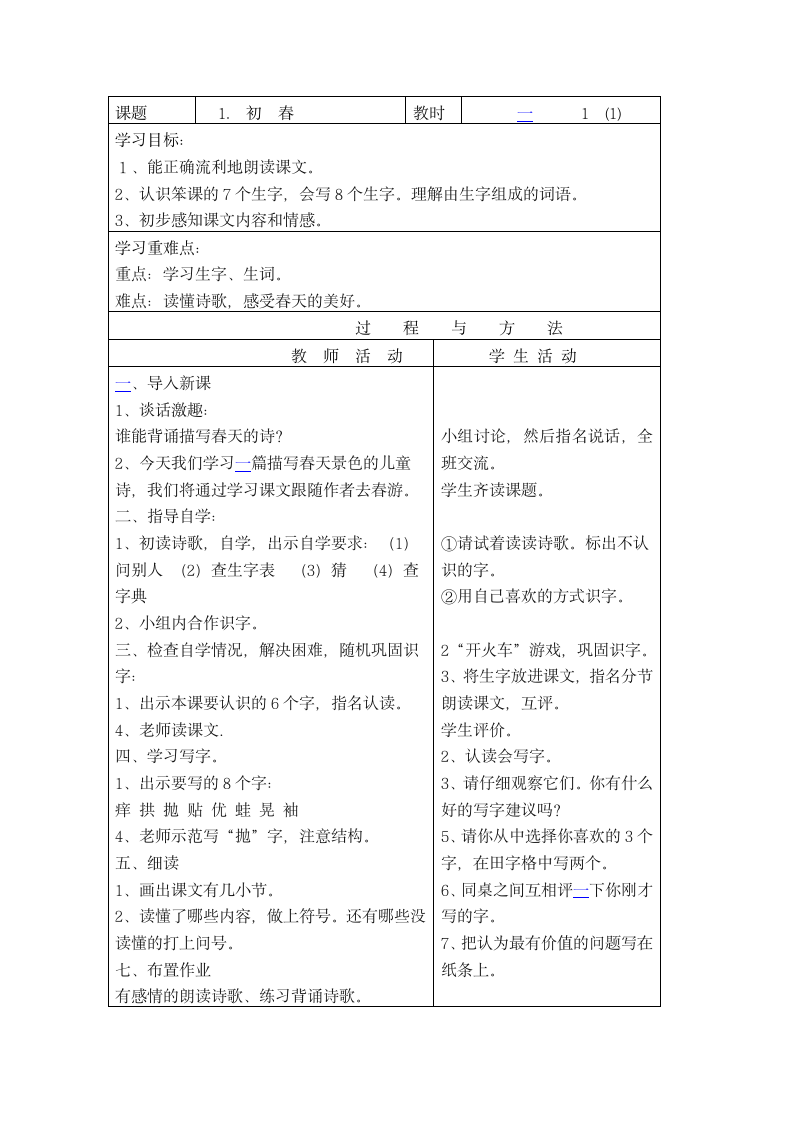 （语文A版）三年级语文下册教案 初春.doc第1页