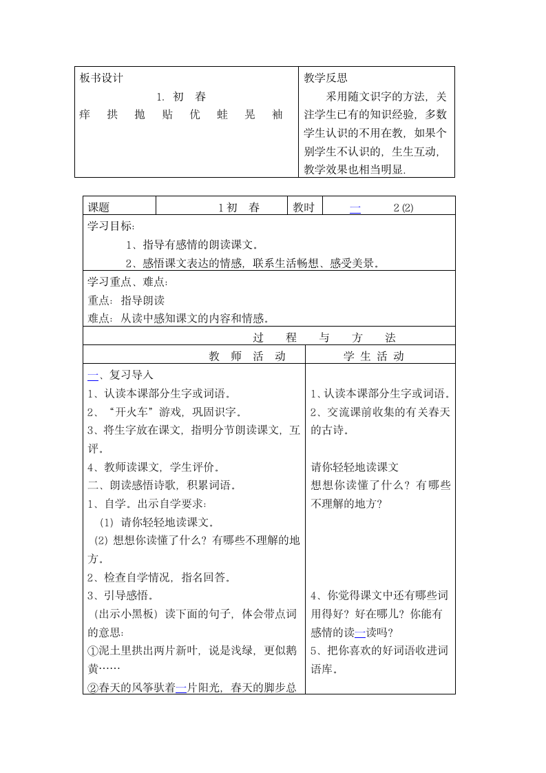 （语文A版）三年级语文下册教案 初春.doc第2页