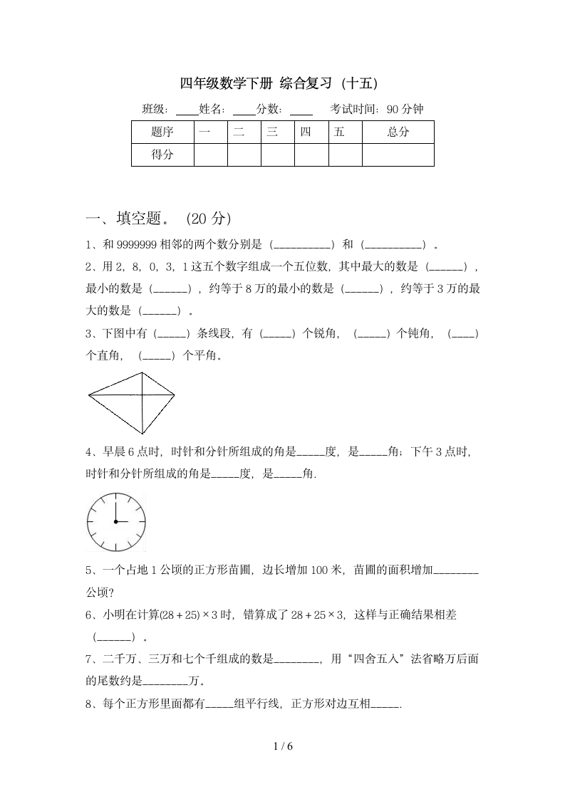 四年级下册数学 期末综合复习 苏教版 含答案.doc第1页