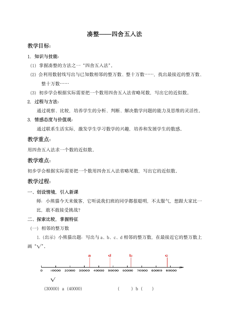 四年级上册数学教案 - 四舍五入法  沪教版.doc第1页