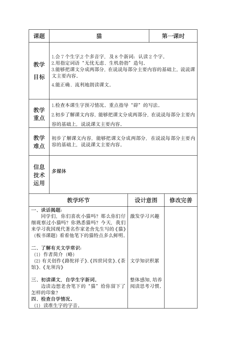 （语文S版）五年级语文下册教案 猫 1.doc第2页