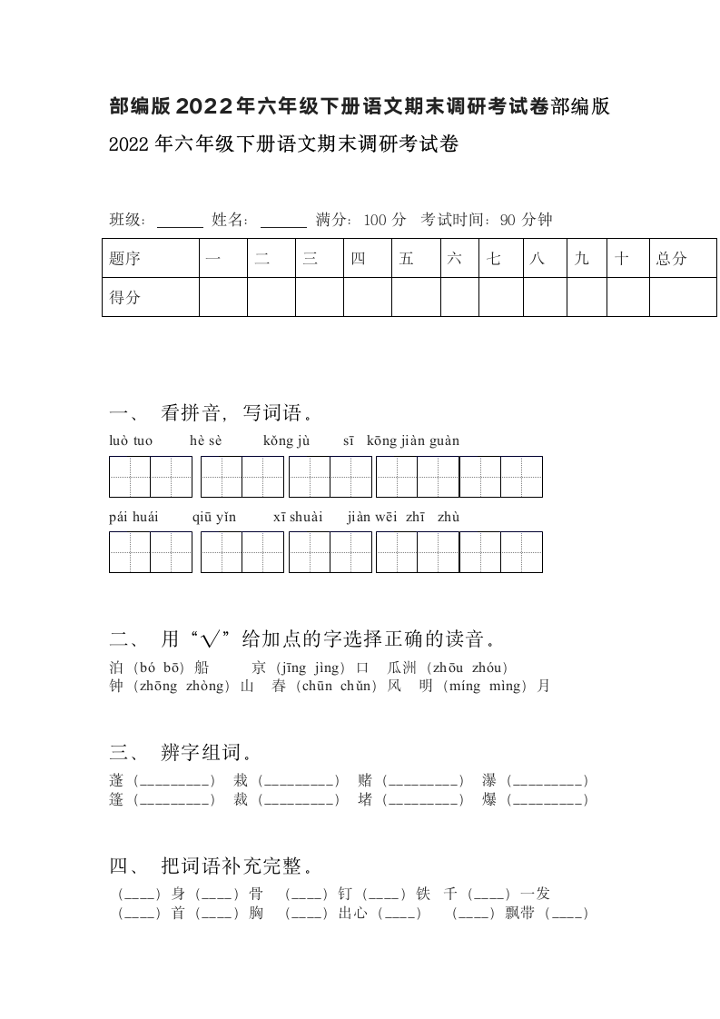 山东烟台长岛中学部编版2022年六年级下册语文期末调研考试卷（有答案）.doc第1页