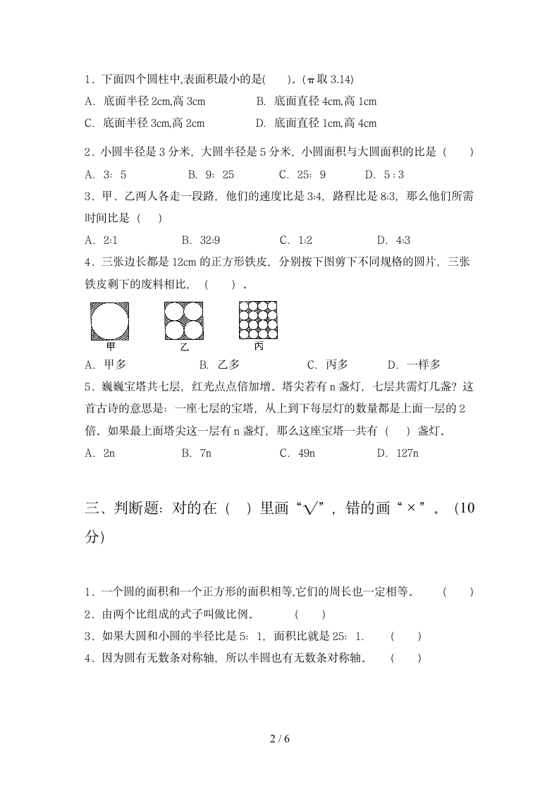 六年级数学下册试题 期末试题 人教版 含答案.doc第2页