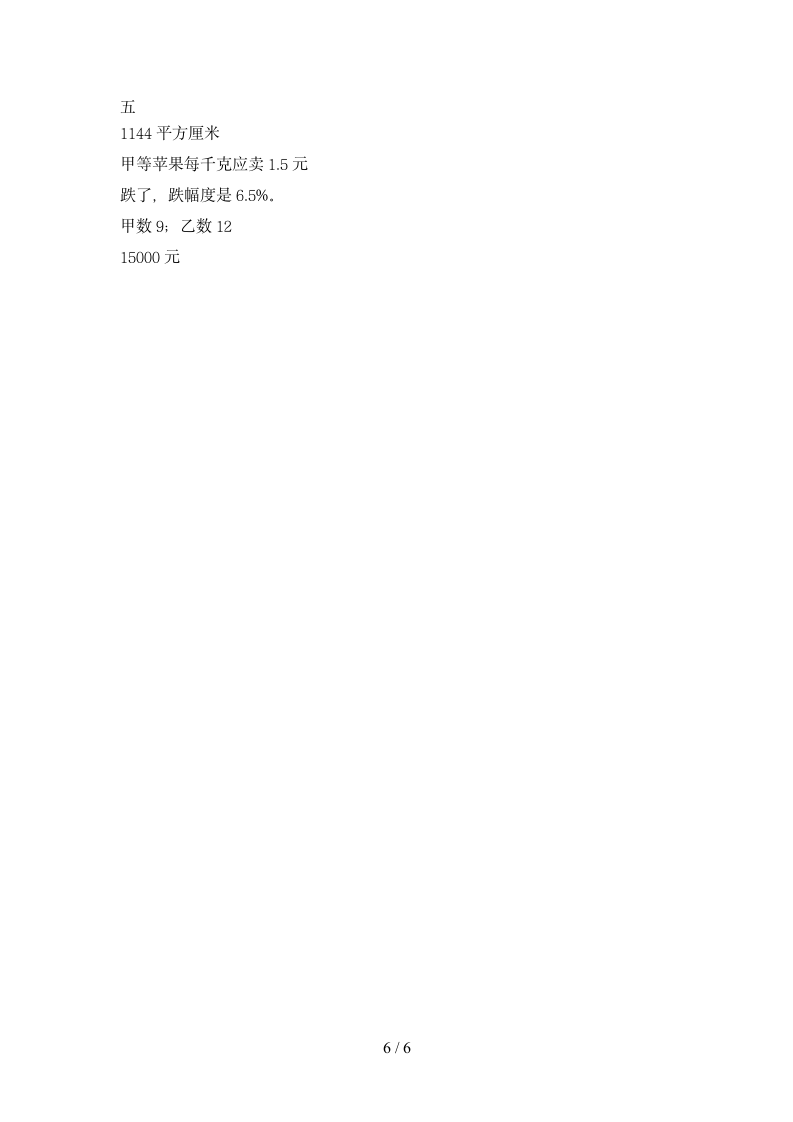 六年级数学下册试题 期末试题 人教版 含答案.doc第6页