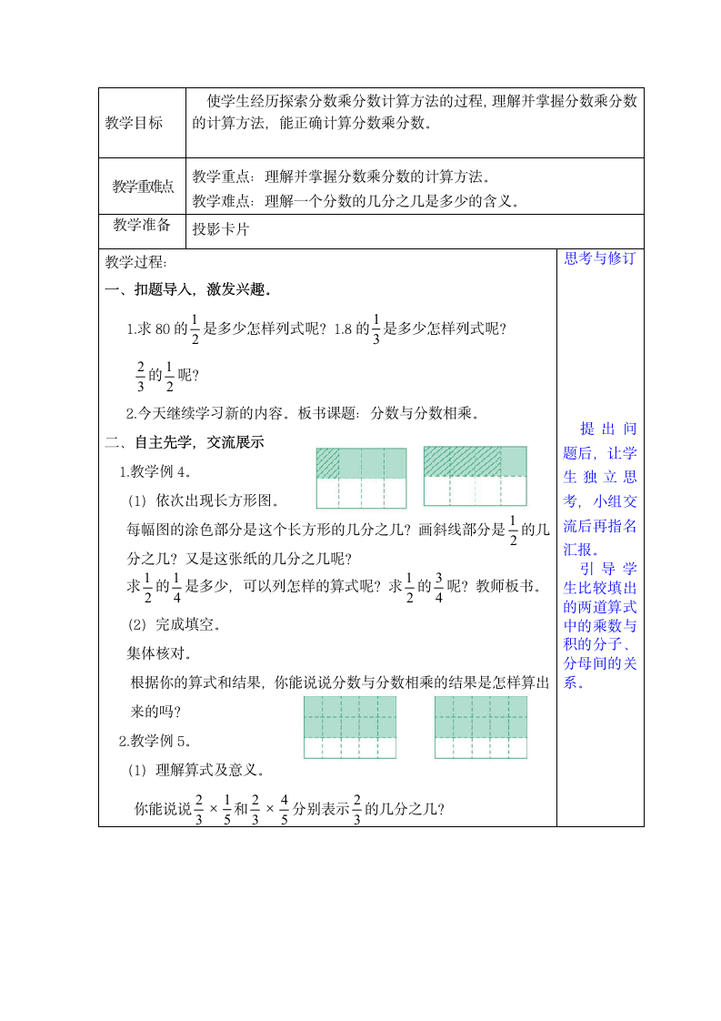 六年级上册数学教案 2.4 分数乘分数 苏教版.doc第1页