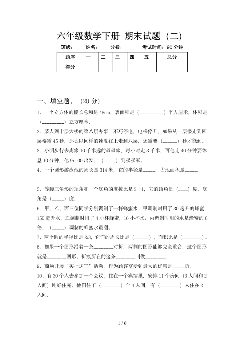 六年级下册数学  期末试题2 苏教版 含答案.doc第1页