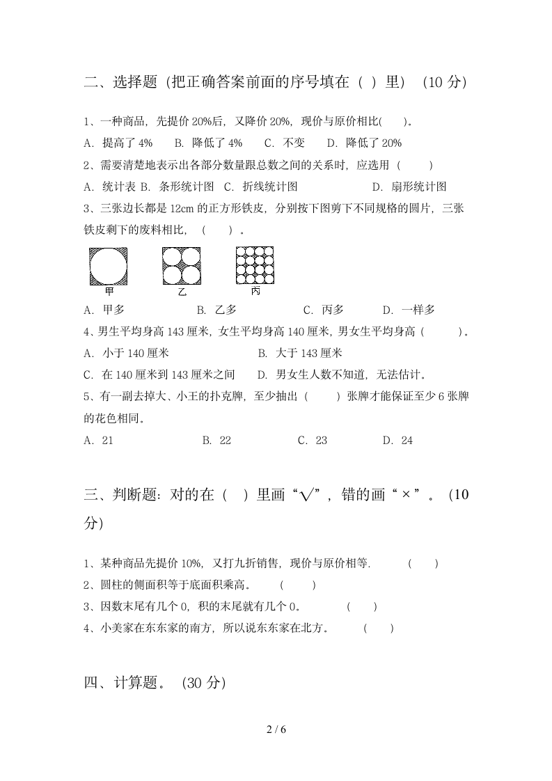 六年级下册数学  期末试题2 苏教版 含答案.doc第2页