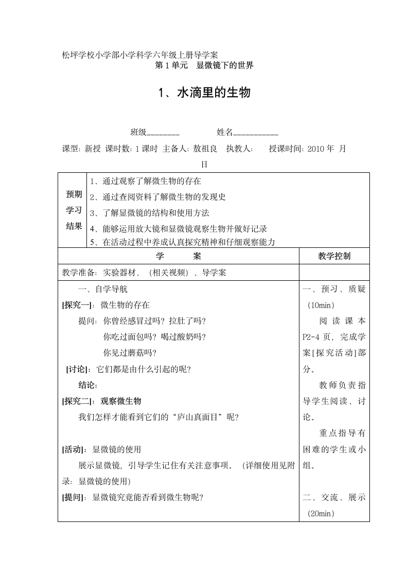 小学科学六年级上册第一章导学案.doc第1页