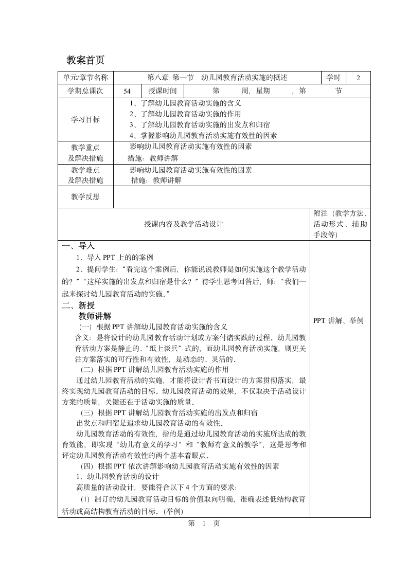 第八章 第一节  幼儿园教育活动实施的概述 教案 - 《幼儿园教育活动设计与指导.第一版》同步教学（华师大版·2014）.doc第1页